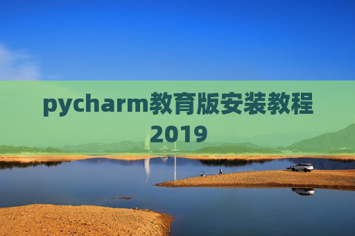 pycharm教育版安装教程2019